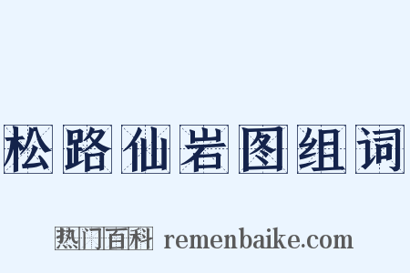 松路仙岩图组词是什么意思的图片